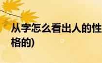 从字怎么看出人的性格(从字怎么看出人的性格的)