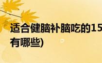 适合健脑补脑吃的15种食物(健脑补脑的食物有哪些)