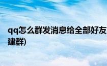 qq怎么群发消息给全部好友(qq怎么群发消息给全部好友不建群)