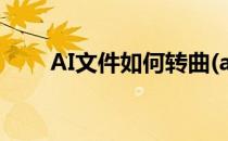 AI文件如何转曲(ai文件如何转曲线)