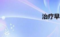 治疗早泄偏方