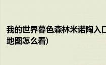 我的世界暮色森林米诺陶入口在哪(我的世界暮色森林米诺陶地图怎么看)
