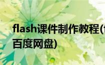 flash课件制作教程(flash课件制作教程pdf 百度网盘)
