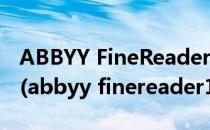 ABBYY FineReader 11制作PDF电子书文档(abbyy finereader15教程)