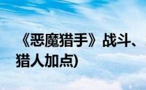 《恶魔猎手》战斗、加点与技能小技巧(恶魔猎人加点)