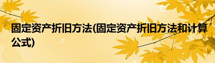 固定资产折旧方法计算公式