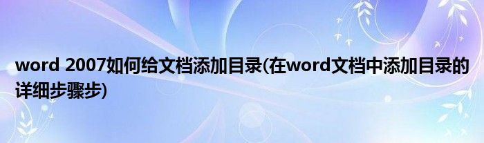 添加文档目录步骤详细word