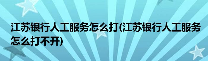 江苏人工银行服务打不开