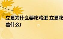 立夏为什么要吃鸡蛋 立夏吃蛋有什么寓意(立夏吃鸡蛋意味着什么)