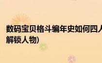 数码宝贝格斗编年史如何四人战斗(数码宝贝格斗编年史怎么解锁人物)