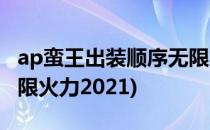 ap蛮王出装顺序无限火力(ap蛮王出装顺序无限火力2021)