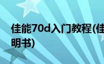 佳能70d入门教程(佳能70d入门教程图解 说明书)