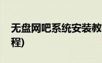 无盘网吧系统安装教程(网吧无盘系统搭建教程)