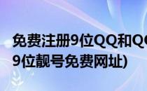免费注册9位QQ和QQ靓号 永久免费(qq注册9位靓号免费网址)