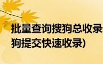 批量查询搜狗总收录及网站快照收录情况(搜狗提交快速收录)