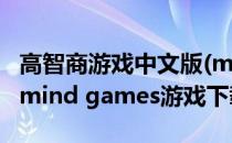 高智商游戏中文版(mind games)详细攻略1(mind games游戏下载)