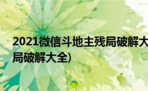2021微信斗地主残局破解大全怎么进入(微信腾讯斗地主残局破解大全)