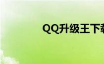 QQ升级王下载(QQ升级王)