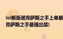 lol新版诺克萨斯之手上单暴力流出装攻略(英雄联盟手游诺克萨斯之手最强出装)