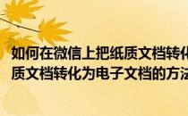 如何在微信上把纸质文档转化为电子文档(如何在微信上把纸质文档转化为电子文档的方法)