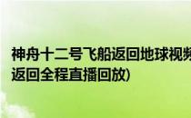 神舟十二号飞船返回地球视频直播入口在哪(神舟十二号飞船返回全程直播回放)