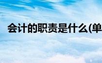 会计的职责是什么(单位会计的职责是什么)