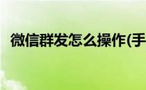 微信群发怎么操作(手机微信群发怎么操作)
