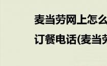 麦当劳网上怎么订餐|订餐电话(麦当劳如何网上订餐)