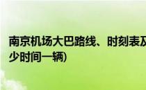 南京机场大巴路线、时刻表及票价(南京站机场大巴时刻表多少时间一辆)