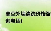 高空外墙清洗价格咨询(高空外墙清洗价格咨询电话)