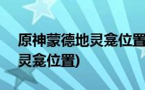 原神蒙德地灵龛位置大全2022(原神蒙德 地灵龛位置)
