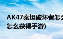 AK47泰坦破坏者怎么获得(ak47泰坦破坏者怎么获得手游)