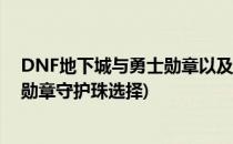 DNF地下城与勇士勋章以及守护珠怎么获得(地下城与勇士勋章守护珠选择)