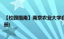 【校园指南】南京农业大学自习室推荐(南京农业大学学生手册)