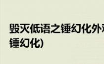 毁灭低语之锤幻化外观获取方法(wow毁灭之锤幻化)