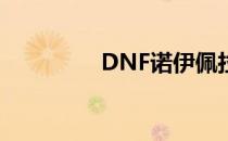 DNF诺伊佩拉怎么单刷过