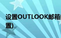 设置OUTLOOK邮箱的方法(outlook 邮箱设置)