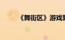 《舞街区》游戏舞场(舞街区手游)