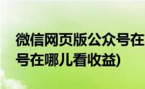 微信网页版公众号在哪儿看(微信网页版公众号在哪儿看收益)