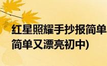 红星照耀手抄报简单又漂亮(红星照耀手抄报简单又漂亮初中)