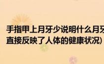 手指甲上月牙少说明什么月牙和健康的联系(手指甲上的月牙直接反映了人体的健康状况)