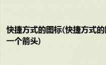 快捷方式的图标(快捷方式的图标与一般图标的区别在于它有一个箭头)