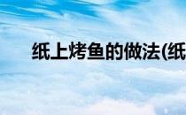纸上烤鱼的做法(纸上烤鱼的做法大全)