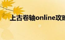 上古卷轴online攻略(上古卷轴 全攻略)