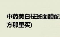 中药美白祛斑面膜配方(中药美白祛斑面膜配方那里买)