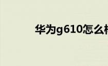 华为g610怎么样(g610好用吗)