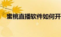 蜜桃直播软件如何开启签到任务提醒功能