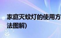 家庭灭蚊灯的使用方法(家庭灭蚊灯的使用方法图解)