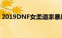 2019DNF女柔道家暴风眼暴风女皇技能加点