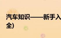 汽车知识——新手入门(新手汽车知识入门大全)